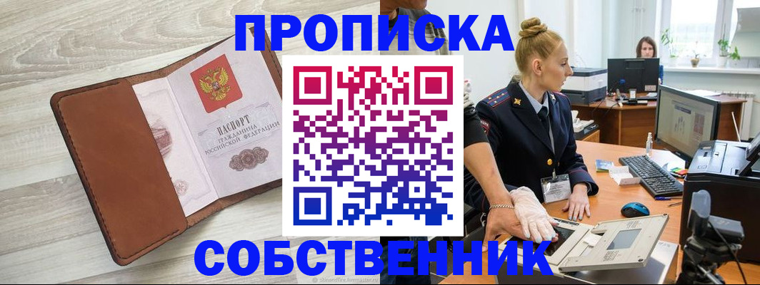 купить прописку в Белоозёрском